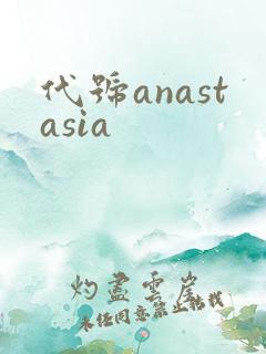 代号anastasia