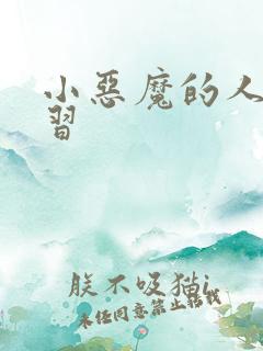 小恶魔的人间实习