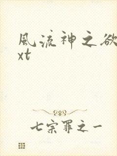 风流神之欲仙txt