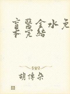 盲医金水免费全本完结