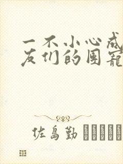 一不小心成了室友们的团宠百度云