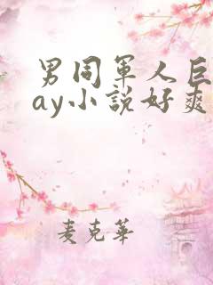 男同军人巨黄gay小说好爽