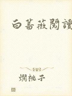 白蔷薇阅读答案