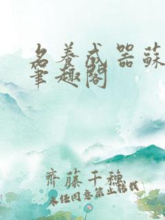 名养成器苏沫沫笔趣阁