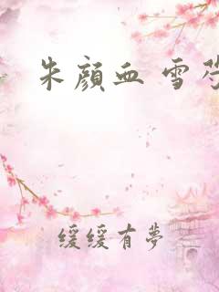 朱颜血 雪芍