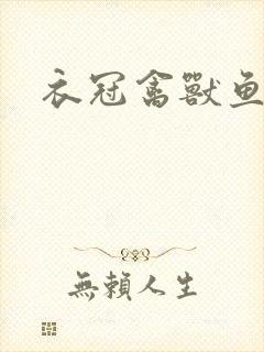 衣冠禽兽鱼小肉