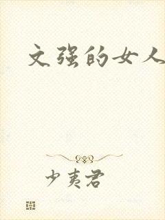 文强的女人
