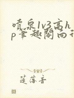 喷泉1v3高hp笔趣阁向行