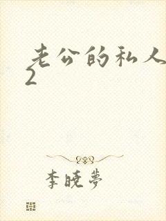 老公的私人秘书2