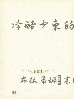 冷酷少东的新娘