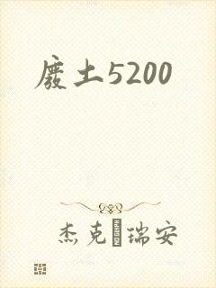 废土5200