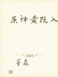 原神黄改入口