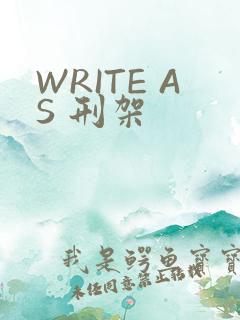 WRITE AS 刑架
