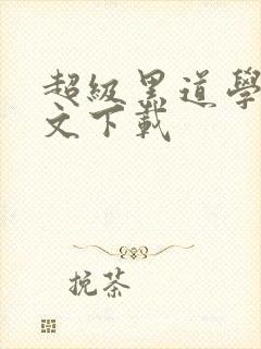 超级黑道学生全文下载