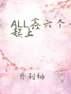 ALL鑫六个一起上