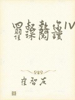 四叔教你1V2翟琛阅读