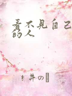 看不见自己影子的人