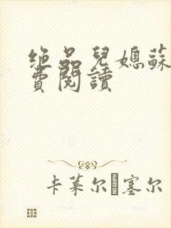 绝品儿媳苏梅免费阅读