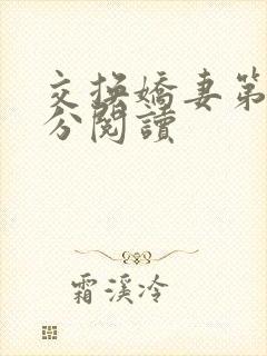 交换娇妻第4部分阅读