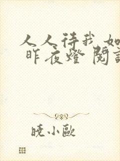 人人待我如炉鼎 昨夜灯 阅读