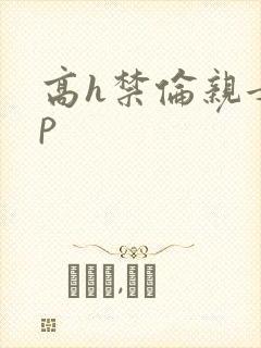 高h禁伦亲女np