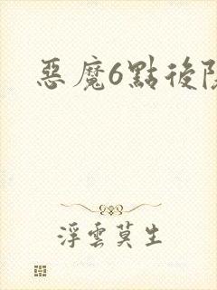 恶魔6点后院