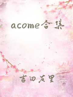 acome合集