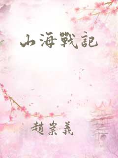 山海战记