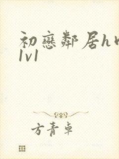 初恋邻居h肉肉1v1