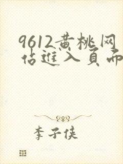 9612黄桃网站进入页面小说