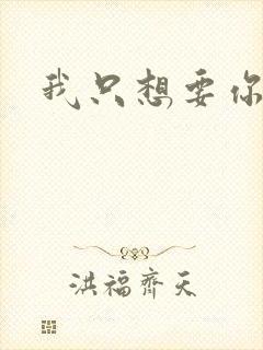 我只想要你