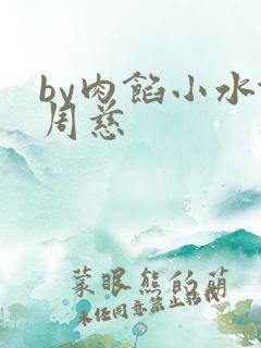 by肉馅小水饺周慈