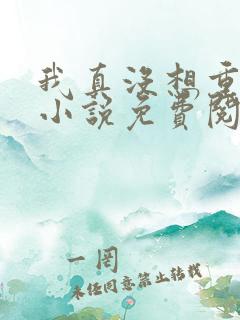 我真没想重生啊小说免费阅读