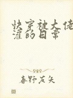 快穿被大佬们浇灌的日常