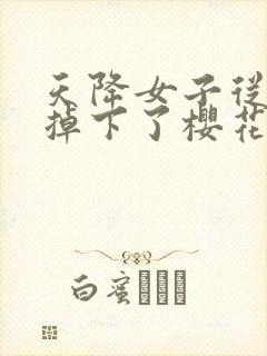 天降女子从2楼掉下了樱花未增删翻译八重樱