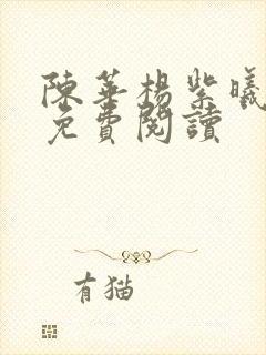 陈华杨紫曦全文免费阅读