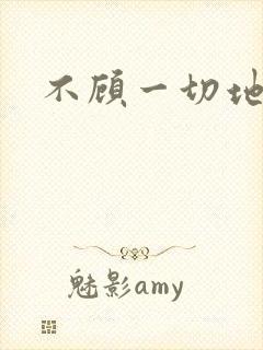 不顾一切地进入