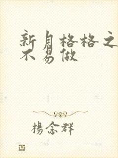 新月格格之小三不易做