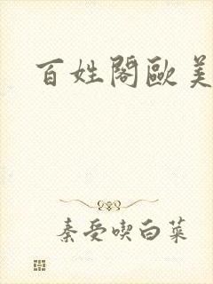 百姓阁欧美贴图