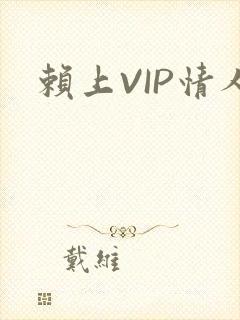赖上VIP情人