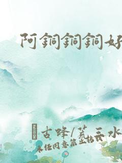 阿铜铜铜好多水