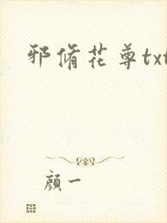 邪修花尊txt