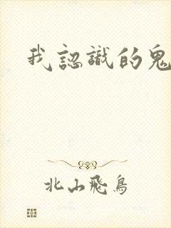 我认识的鬼子兵