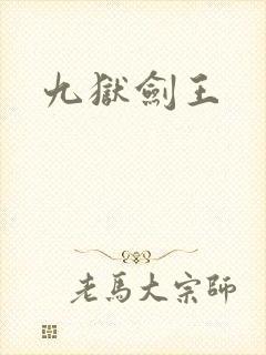 九狱剑王