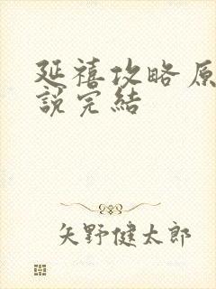 延禧攻略原著小说完结