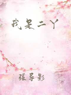 我是二丫