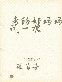 考的好妈妈就给我一次