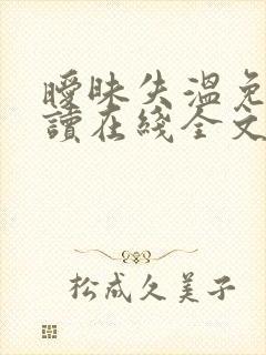 暧昧失温免费阅读在线全文