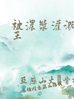 被浓浆灌溉的公主