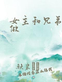 女主和兄弟一起做